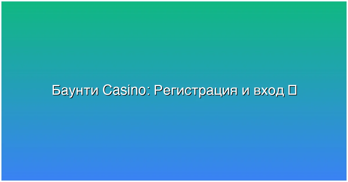 Регистрация и вход