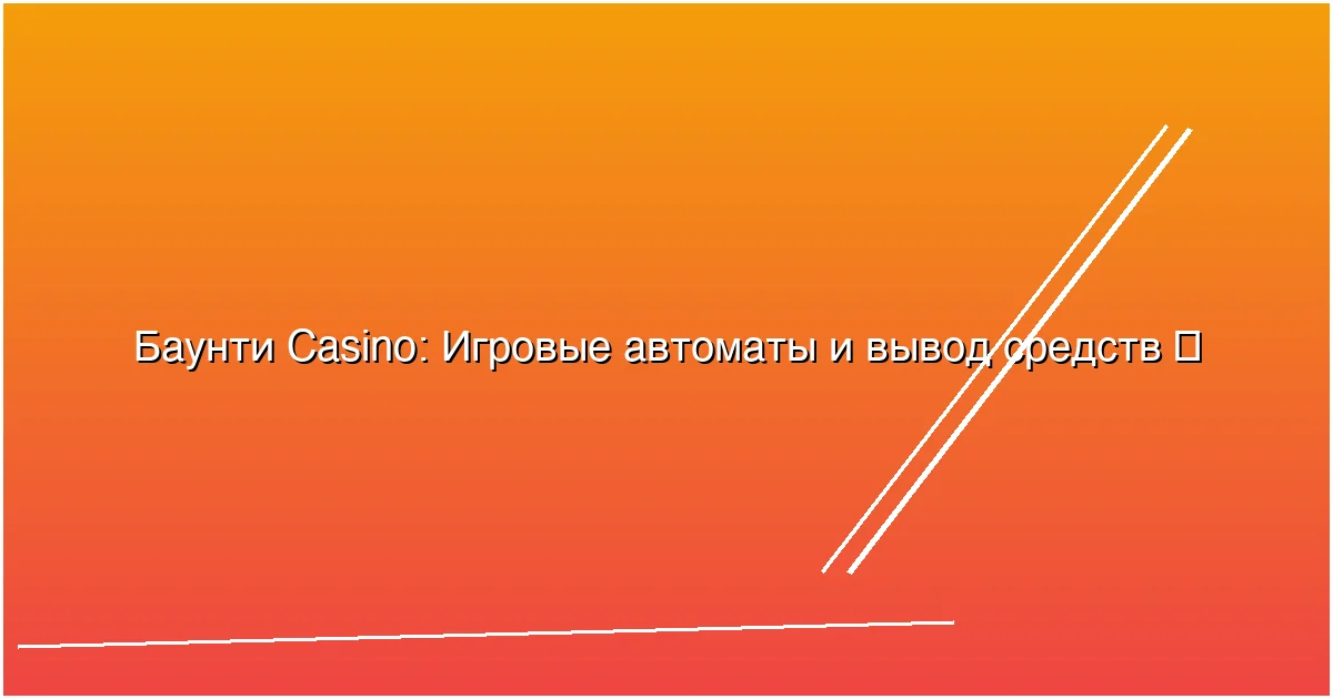 Игровые автоматы и вывод средств